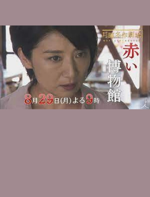 The Red Museum of Crime Evidence - The Saeko Hiiro Series Poster