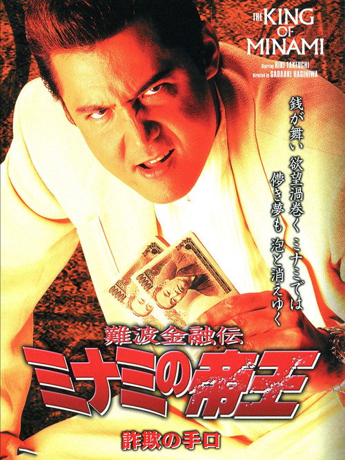 The King of Minami: Fraud Methods Poster