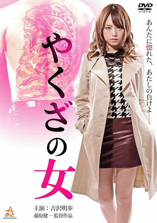 Yakuza's Lady Poster