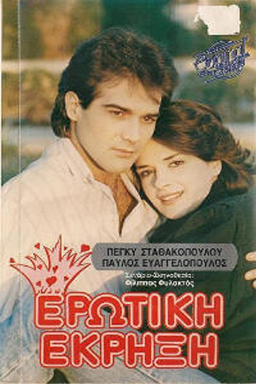 Ερωτική έκρηξη Poster