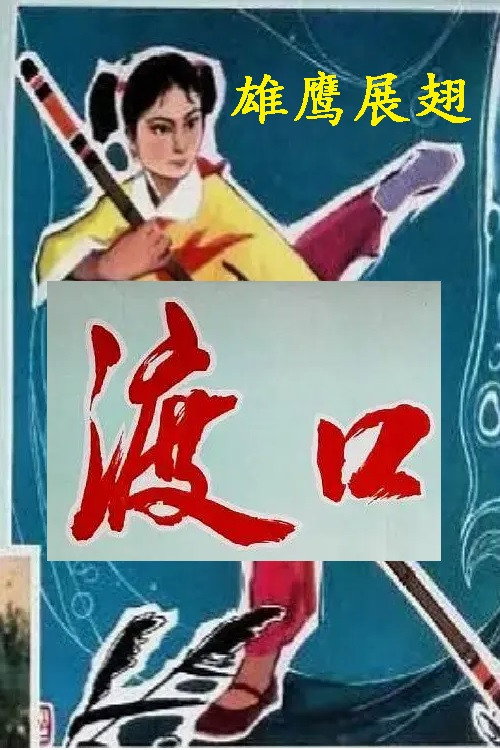 渡口 Poster