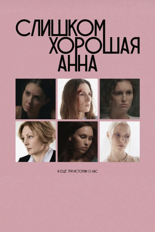 Too Good Anna and Three More Stories About Us Poster