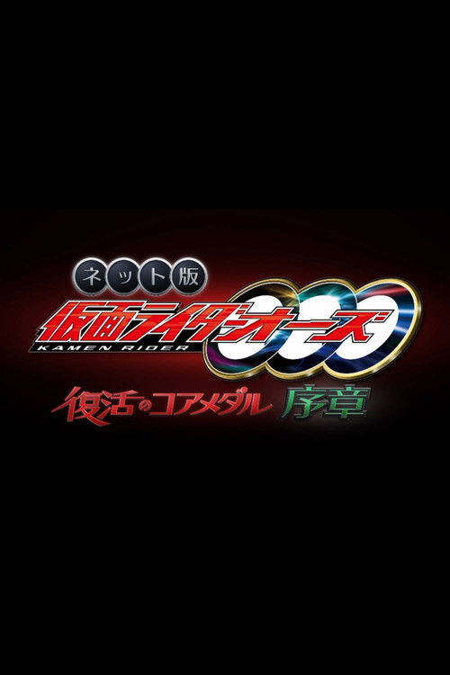 Kamen Rider OOO: The Resurrected Core Medal Prologue Poster