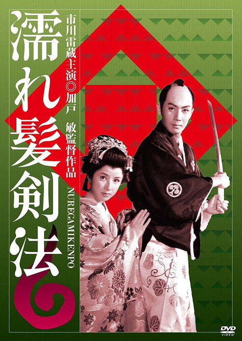 Nuregami kenpo Poster
