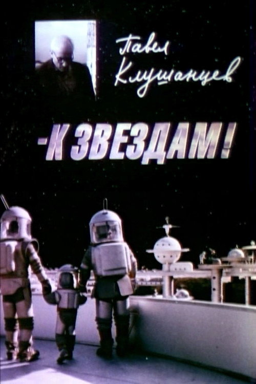 Pavel Klushantsev - To the Stars! Poster