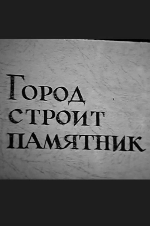 The City is Building a Monument Poster