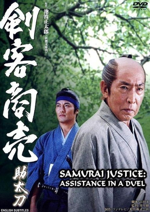 Samurai Justice: Assistance in a Duel Poster