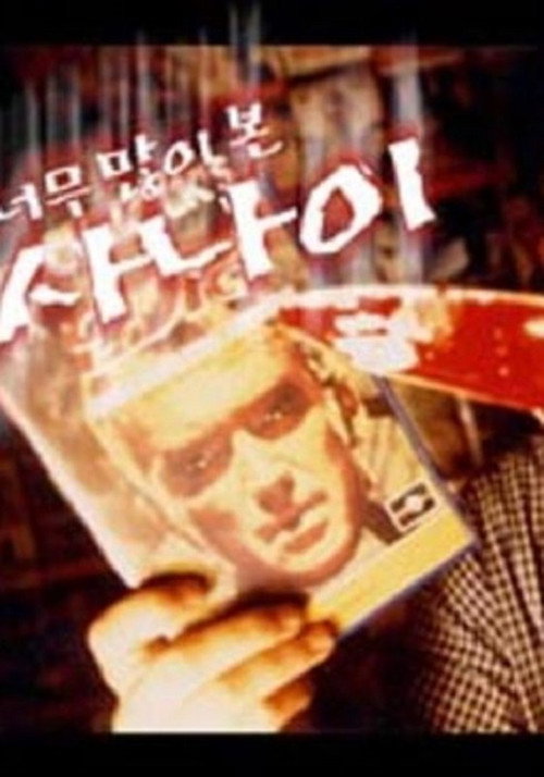 The Man Who Watched Too Much Poster