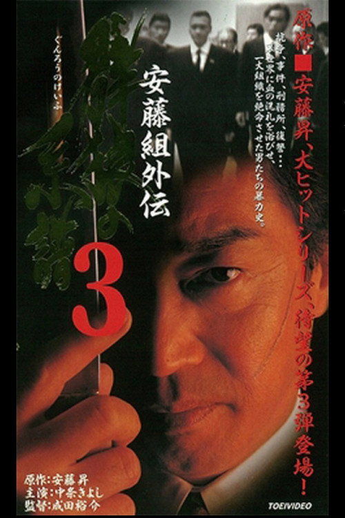 Ando Gumi Gaiden Group Wolf Genealogy 3 Poster