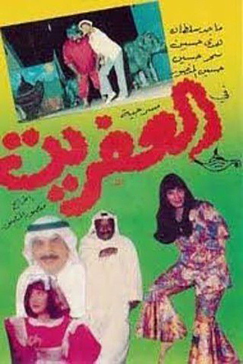العفريت Poster