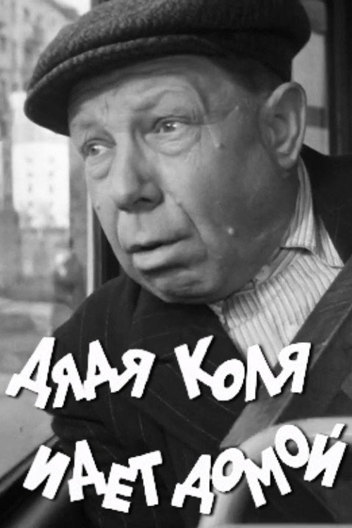 Uncle Kolya is Going Home Poster