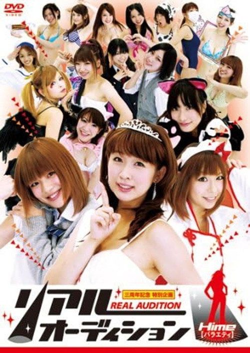 リアルオーディション Hime(バラエティ) Poster