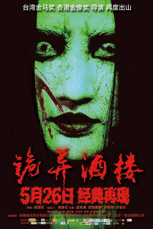 诡异酒楼 Poster