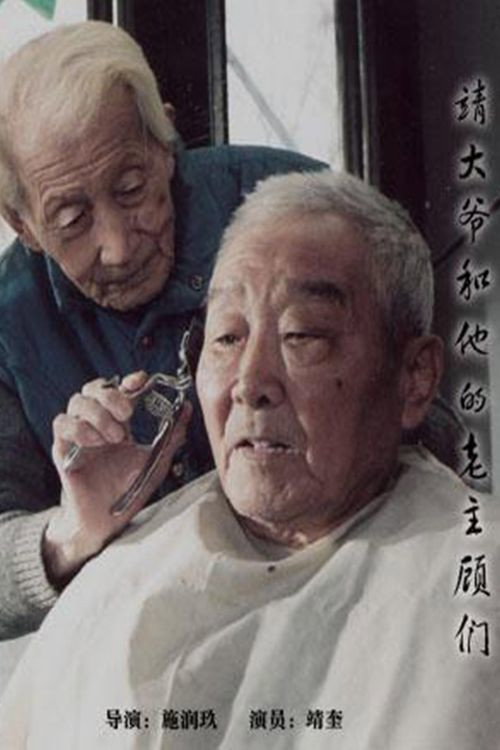 靖大爷和他的老主顾们 Poster