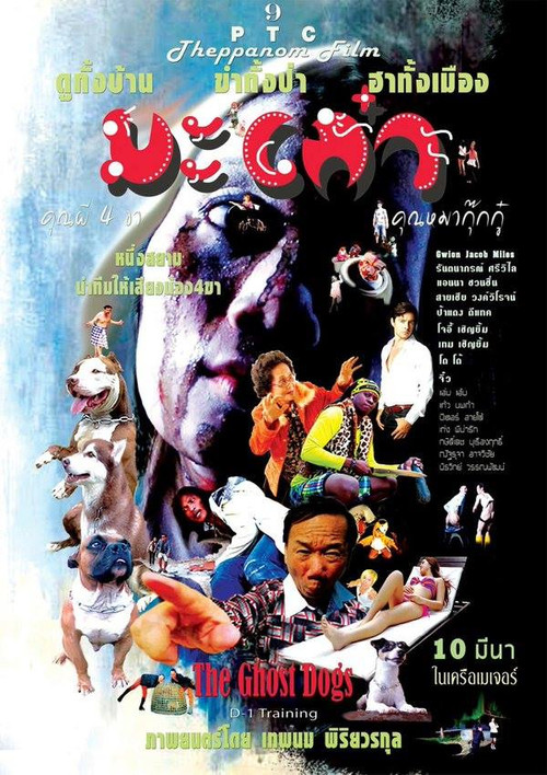 มะเก๋า คุณผี 4 ขา คุณหมากุ๊กกู๋ Poster