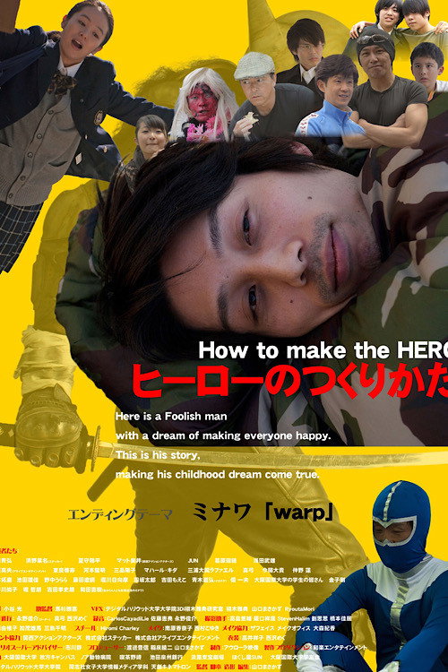 ヒーローのつくりかた Poster
