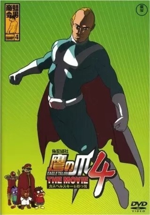 Eagle Talon THE MOVIE 4 ~The Man with Kaspersky~ Poster