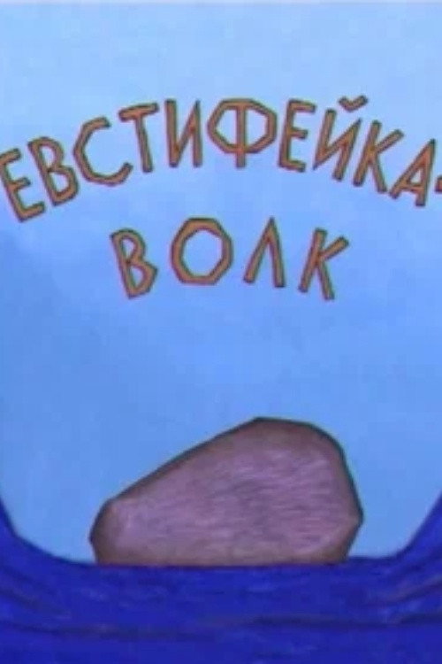 Evstifeika-the Wolf Poster