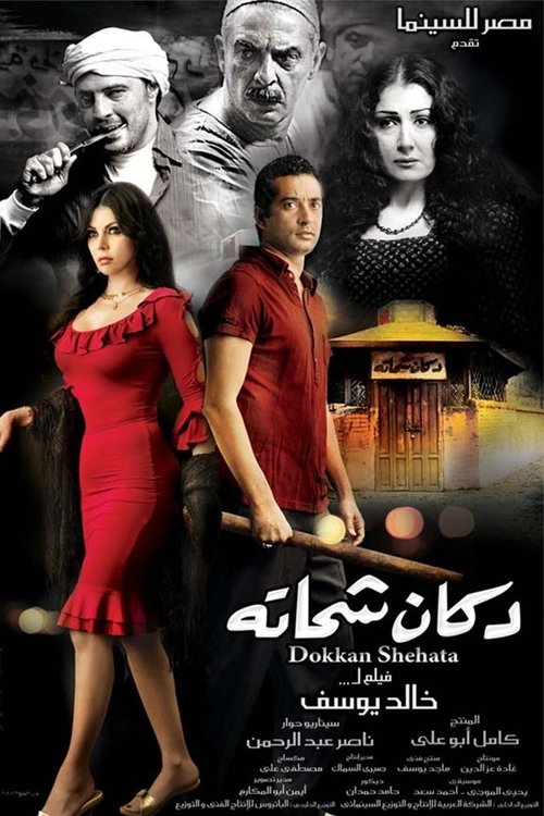 Shehata's Store Poster