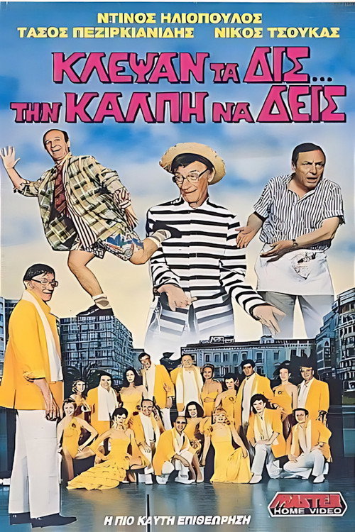 Κλέψαν τα δις την κάλπη να δεις Poster
