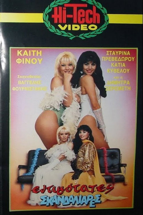 Εντιμότατες σκανδαλιάρες Poster