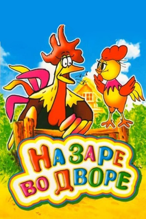 На заре во дворе Poster