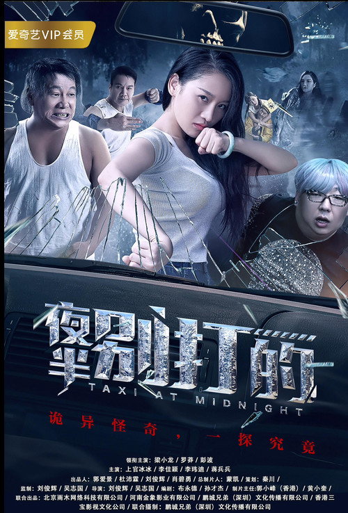 夜半别打的 Poster