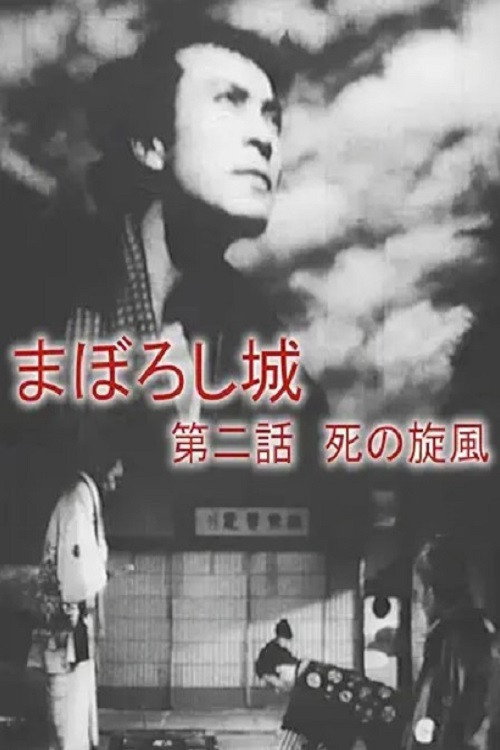 Maboroshijō dainiwa shi no senpū Poster
