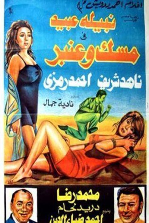 Mesk and Anbar Poster
