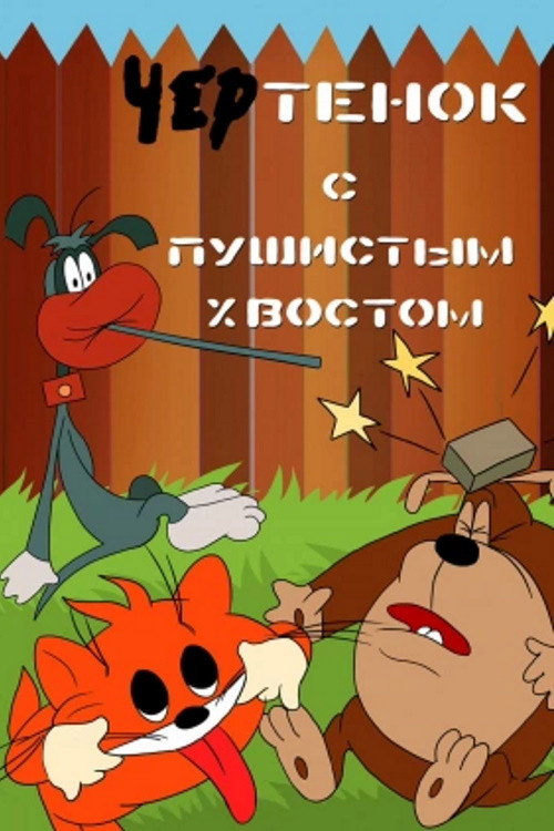 The Imp With A Bushy Tail Poster