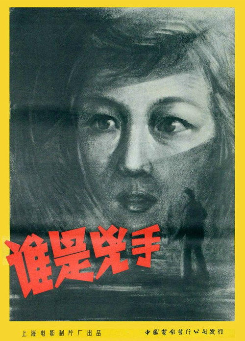 谁是凶手 Poster