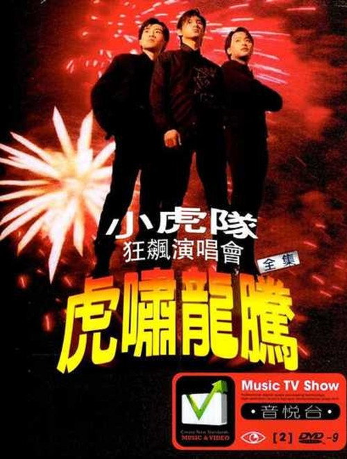小虎队- 虎啸龙腾狂飙演唱会 Poster