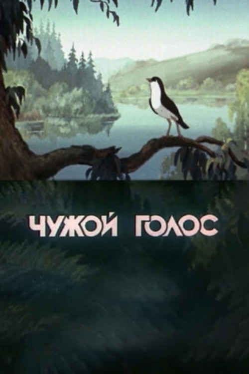 Someone Else's Voice Poster