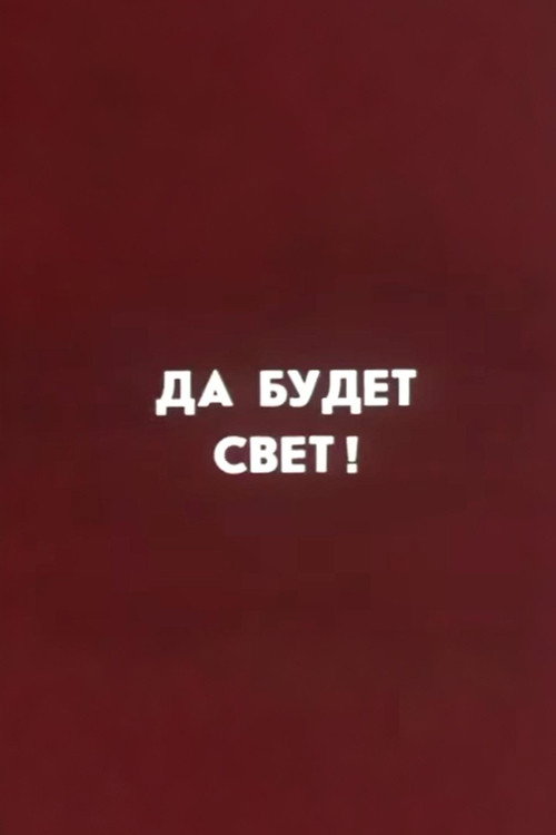 Well, Just You Wait! Let There Be Light! Poster