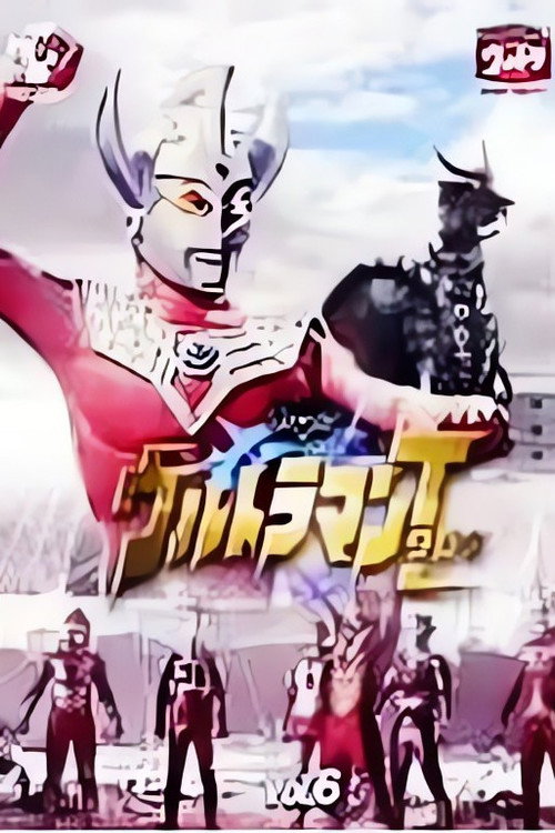 ウルトラマンタロウ 燃えろ! ウルトラ6兄弟 Poster