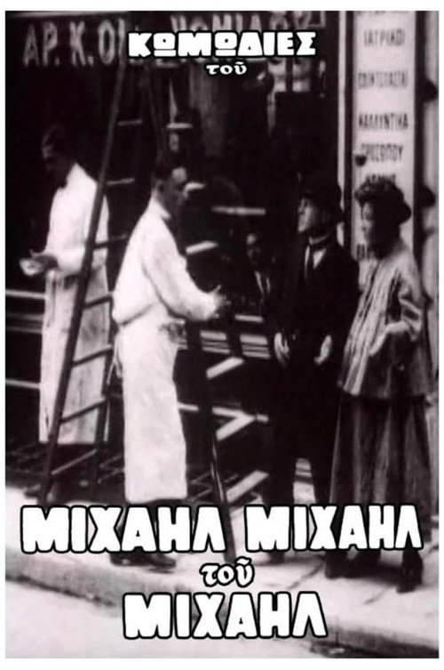 Ο Μιχαήλ δεν έχει ψιλά Poster