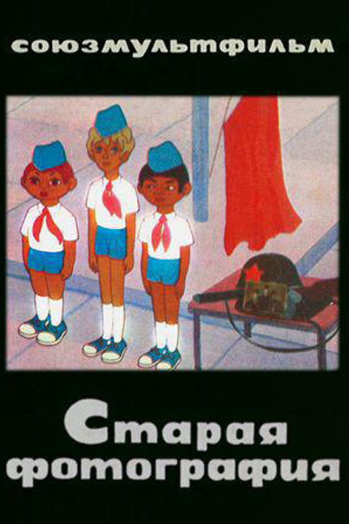 Старая фотография Poster