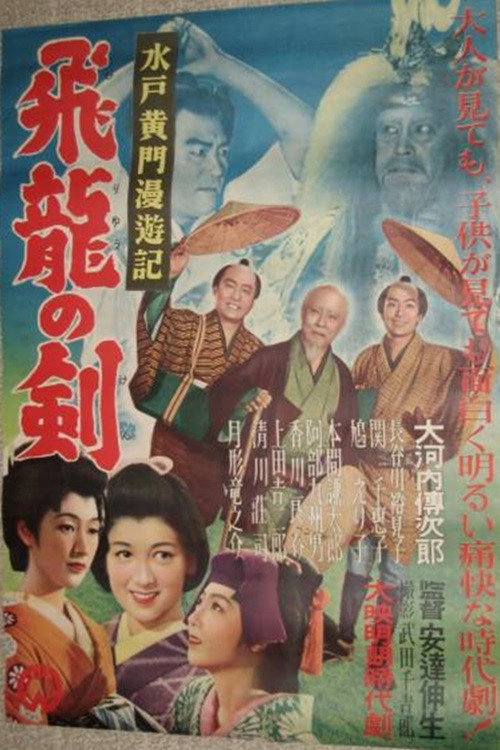 Mito Kōmon's Rambling Journey: The Sword of the Soaring Dragon Poster