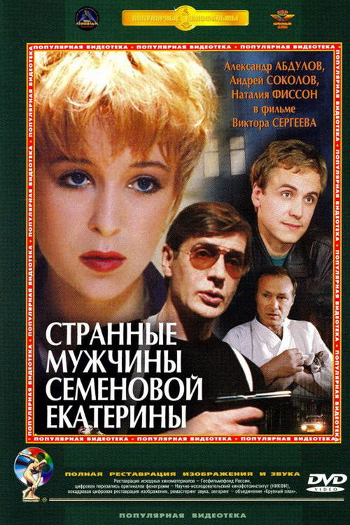 Strange Grooms of Semenova Ekaterina Poster