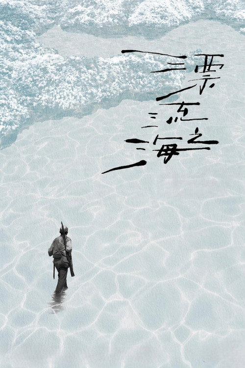 Monologue of the Drifting Sea Poster