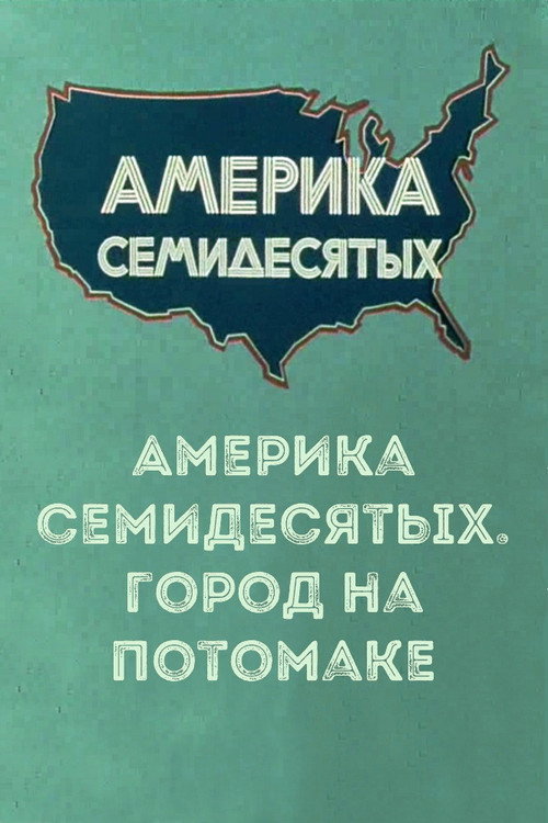 Америка семидесятых. Город на Потомаке Poster
