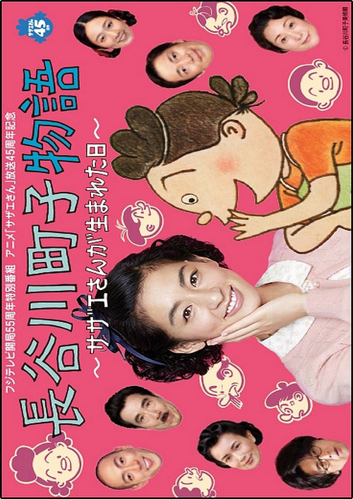 Hasegawa Machiko's Story Poster