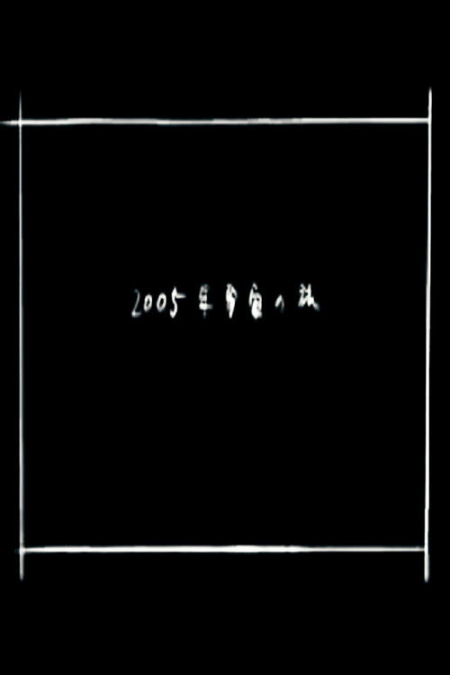 2005 Space Odyssey Poster