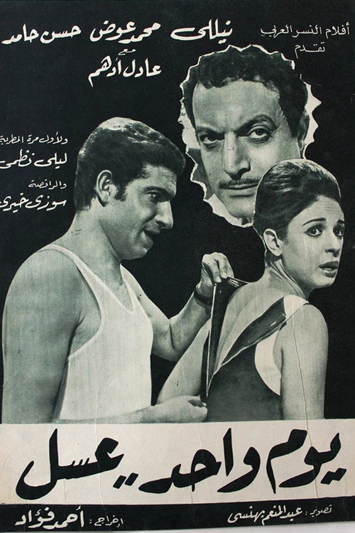 يوم واحد عسل Poster