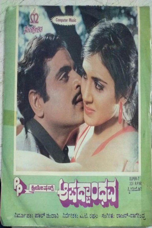 Aapadbandhava Poster