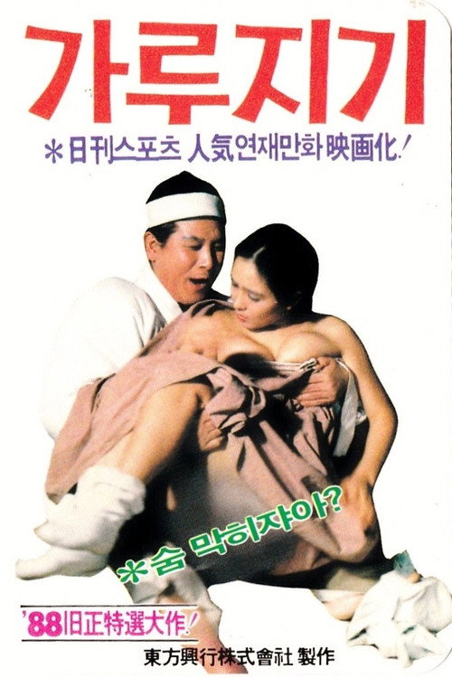 Byon Gang-soi (Garujigi) Poster