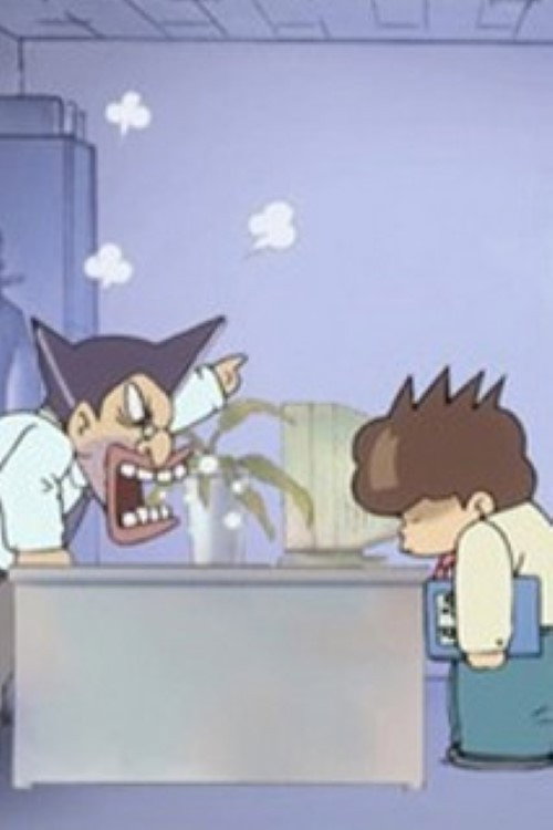 샐러리맨 무대리 용하다 용해 Poster