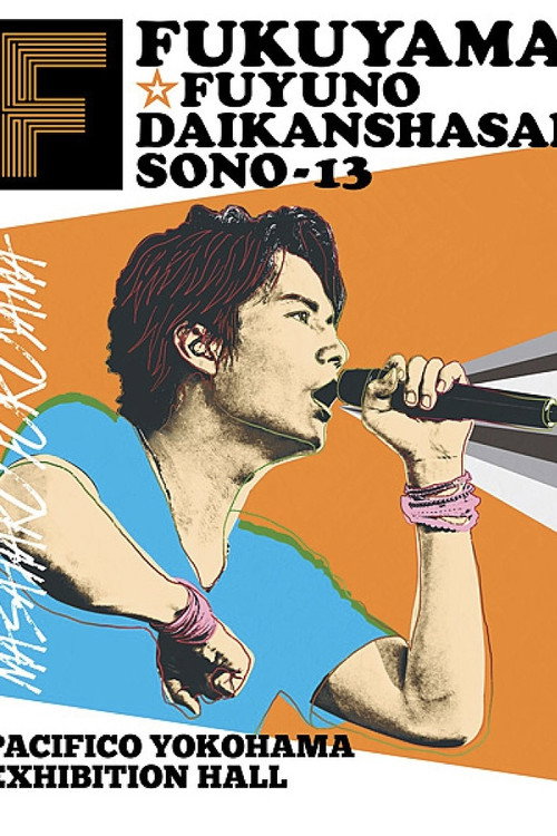 福山☆冬の大感謝祭 其の十三 今年もやっちゃっていいですか? Hotel de fukuyama II 心を射抜く『おもてなし♡』 それは…、44 MASAHARU !! Poster