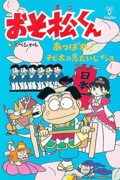 Osomatsu-kun: Go For It! Chibita's Oni War Poster
