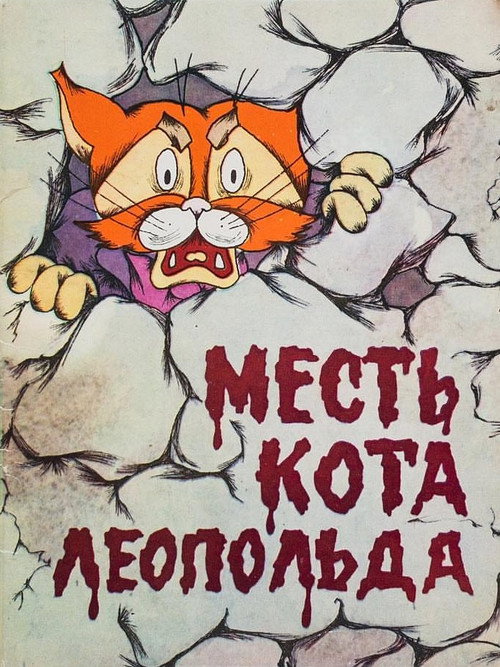 Leopold the Cat’s Revenge Poster